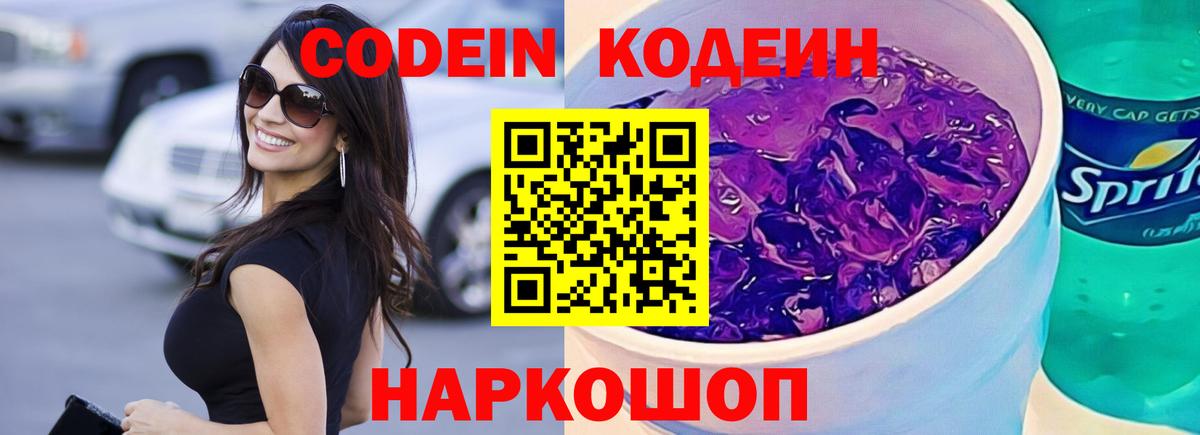 Кодеин Purple Drank  Codein напиток Lean (лин)  Дятьково  где продают   Вход с VPN 